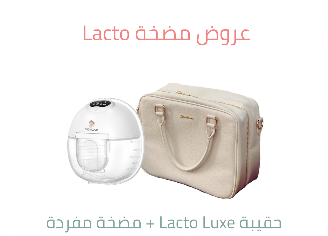 حقيبة Lacto Luxe+مضخة Lacto  مفردة 