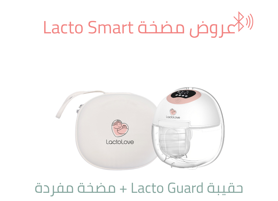 حقيبة Lacto Guard+مضخة Lacto Smart مفردة حجز مسبق التوصيل خلال شهر