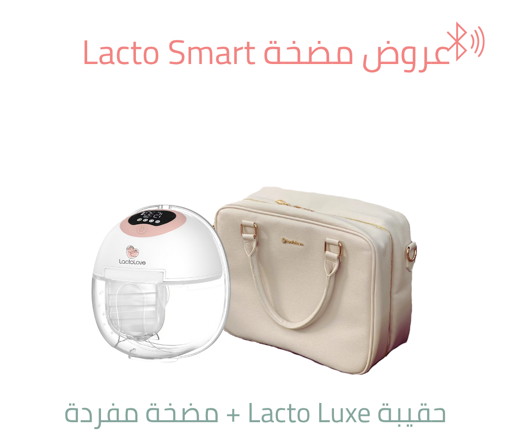 حقيبة Lacto Luxe+مضخة Lacto Smart مفردة  حجز مسبق التوصيل خلال شهر