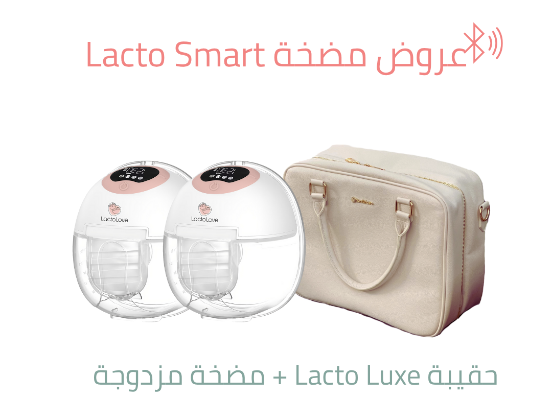 حقيبة Lacto Luxe+مضخة Lacto Smart مزدوجة  حجز مسبق التوصيل خلال شهر